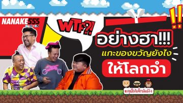 อย่างฮา !!! แกะของขวัญยังไง ให้โลกจำ !!! | #คุยให้เด็กมันฟัง