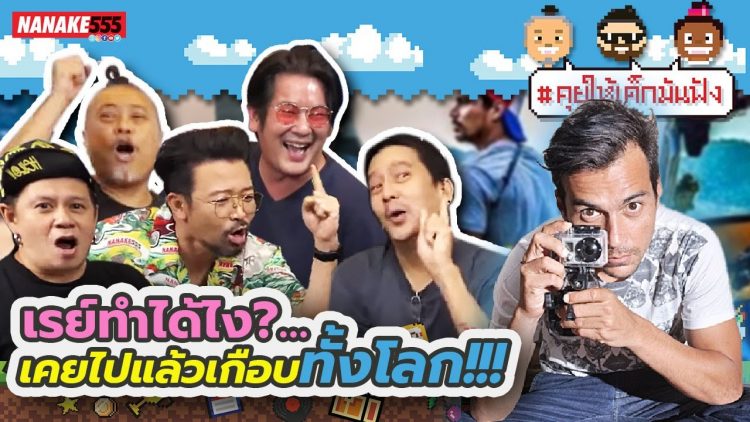 เรย์ทำได้ไง?…เคยไปแล้วเกือบทั้งโลก!!! | #คุยให้เด็กมันฟัง