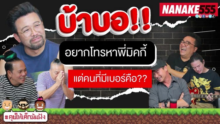บ้าบอ!! อยากโทรหาพี่มิคกี้ แต่คนที่มีเบอร์คือ?? | #คุยให้เด็กมันฟัง