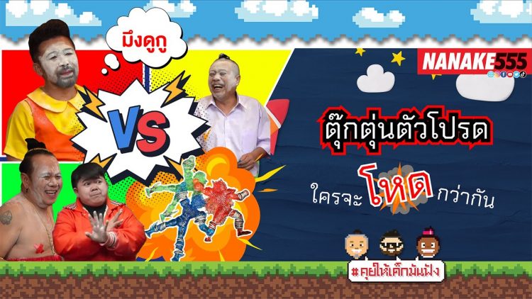 ตุ๊กตุ่นตัวโปรด ใครจะโหดกว่ากัน | #คุยให้เด็กมันฟัง