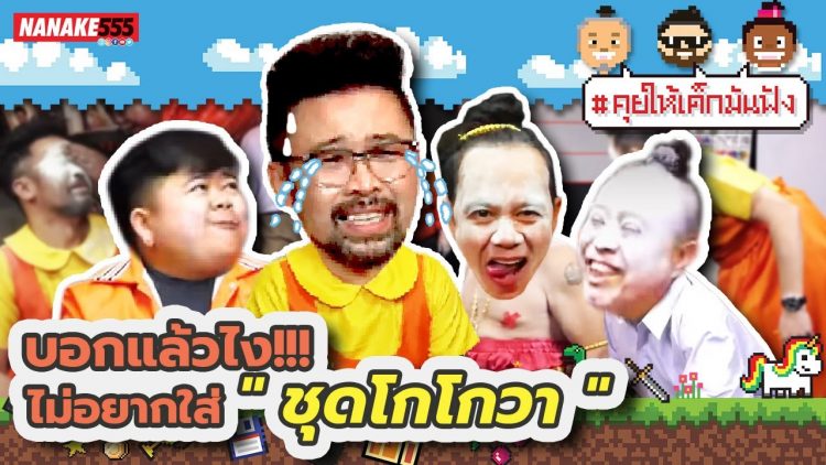 บอกแล้วไง !!! ไม่อยากใส่ ชุดโกโกวา | #คุยให้เด็กมันฟัง