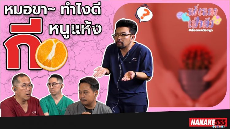 หมอขา~ ทำไงดี กีหนูแห้ง!!? | #หงี่เหลาเป่าติ้ว