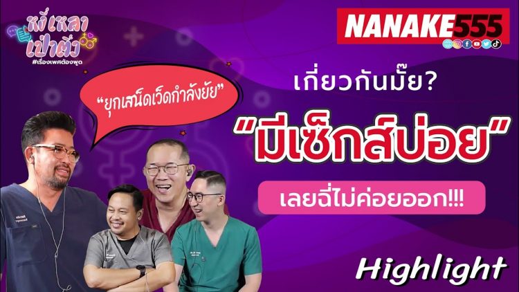 เกี่ยวกันมั๊ย? มีเซ็กส์บ่อย เลยฉี่ไม่ค่อยออก!!! | #หงี่เหลาเป่าติ้ว