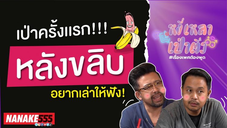 เป่าครั้งแรก!!! หลังขลิบ อยากเล่าให้ฟัง! | #หงี่เหลาเป่าติ้ว