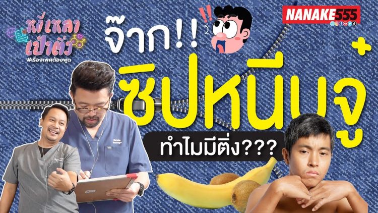 จ๊าก!! ซิปหนีบจู๋ ทำไมมีติ่ง??? | #หงี่เหลาเป่าติ้ว