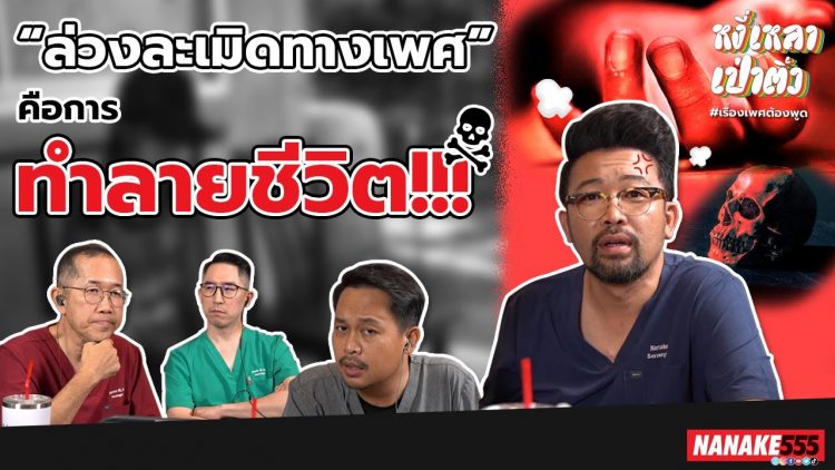 ล่วงละเมิดทางเพศ คือการทำลายชีวิต | #หงี่เหลาเป่าติ้ว