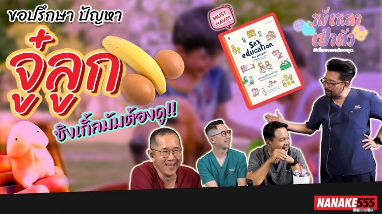 ซิงเกิ้ลมัมต้องดู !! ขอปรึกษา ปัญหาจู๋ลูก | #หงี่เหลาเป่าติ้ว