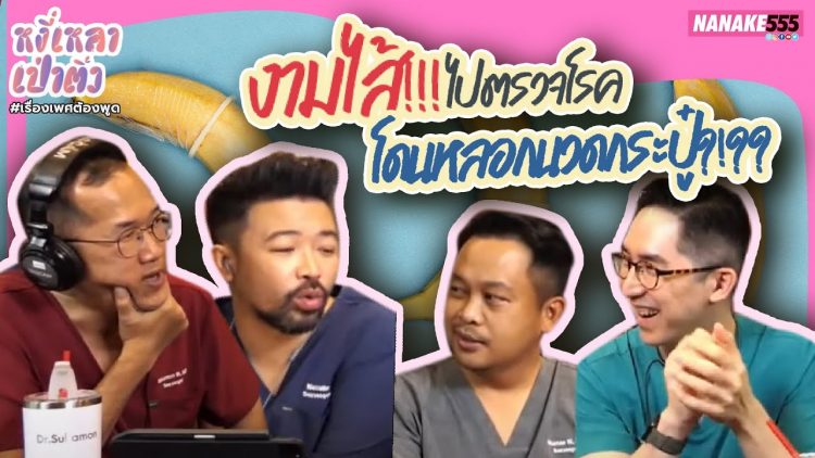 งามไส้!!! ไปตรวจโรค โดนหลอกนวดกระปู๋?!?! | #หงี่เหลาเป่าติ้ว