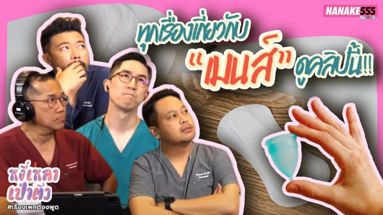 ทุกเรื่องเกี่ยวกับ “เมนส์” ดูคลิปนี้!!! | #หงี่เหลาเป่าติ้ว