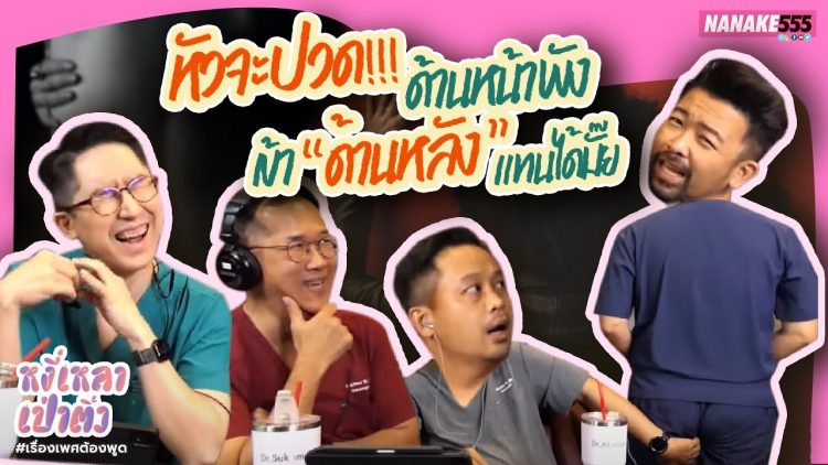 หัวจะปวด!!! ด้านหน้าพัง เข้า “ด้านหลัง” แทนได้มั๊ย | #หงี่เหลาเป่าติ้ว
