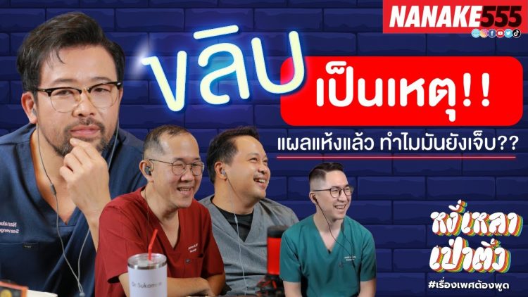 ขลิบเป็นเหตุ!! แผลแห้งแล้ว ทำไมมันยังเจ็บ? | #หงี่เหลาเป่าติ้ว