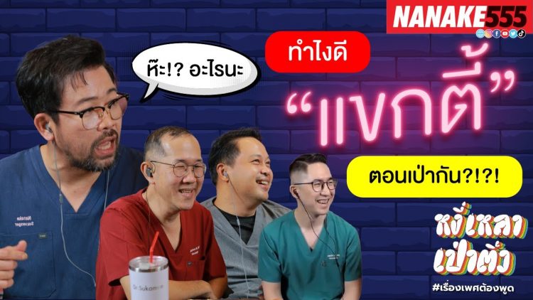 ทำไงดี แขกตี้ ตอนเป่ากัน?!?! | #หงี่เหลาเป่าติ้ว