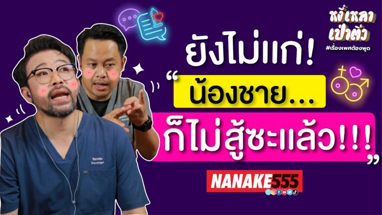 ยังไม่เเก่! น้องชายก็ไม่สู้ซะเเล้ว! | #หงี่เหลาเป่าติ้ว