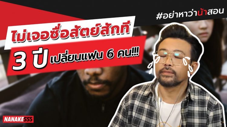 ไม่เจอซื่อสัตย์สักที…3 ปี เปลี่ยนแฟน 6 คน!!! | #อย่าหาว่าน้าสอน