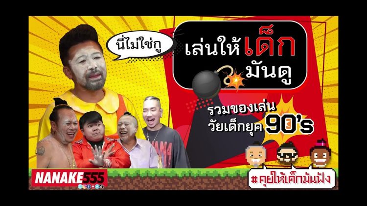 รวมของเล่นวัยเด็กยุค 90’s | #คุยให้เด็กมันฟัง