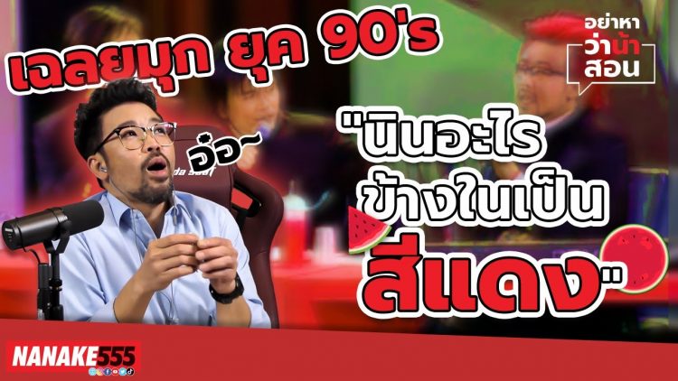 เฉลยมุกยุค 90s !! นินอะไร ข้างในเป็นสีแดง | #อย่าหาว่าน้าสอน