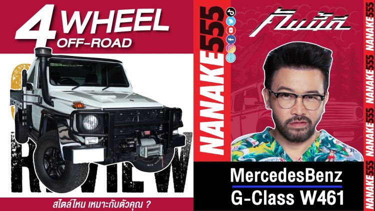 หัว Benz G-Class W461 ท้ายกะบะ ออฟโรด ที่นุ่มสบายที่สุดของสายลุย !!! | #คันนี้ดี
