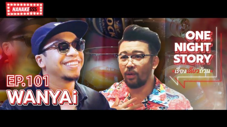 [EP.101] WANYAi | One Night Story #เรื่องเดียวถ้วน