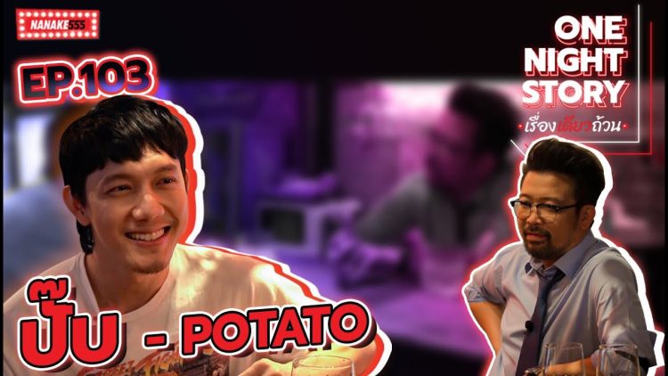 [EP.103] เรื่องไม่ลับ ฉบับ ปั๊บ Potato | One Night Story #เรื่องเดียวถ้วน