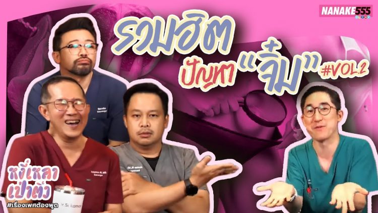 รวมฮิตปัญหา “จิ๋ม” #vol.1 | #หงี่เหลาเป่าติ้ว
