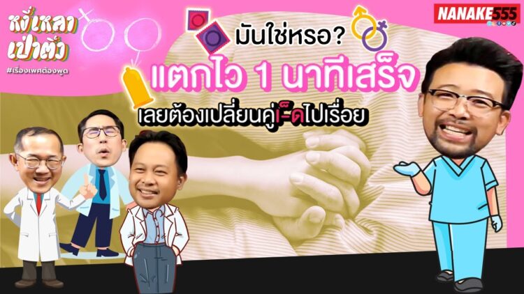 มันใช่เหรอ? แตกไว 1 นาทีเสร็จ เลยต้องเปลี่ยนคู่เ-็ดไปเรื่อย | #หงี่เหลาเป่าติ้ว