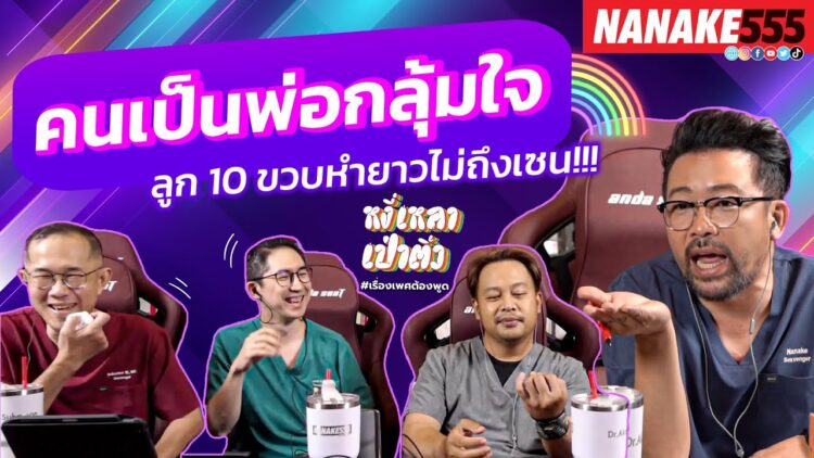 คนเป็นพ่อกลุ้มใจ ลูก 10 ขวบหำยาวไม่ถึงเซ็นต์!!! | #หงี่เหลาเป่าติ้ว