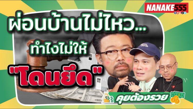ผ่อนบ้านไม่ไหว…ทำไงไม่ให้ โดนยึด | #คุยต้องรวย