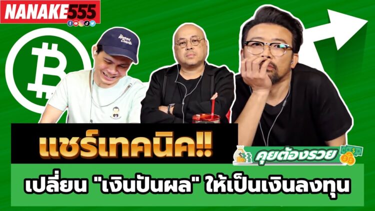 แชร์เทคนิค!! เปลี่ยน เงินปันผล ให้เป็นเงินลงทุน | #คุยต้องรวย