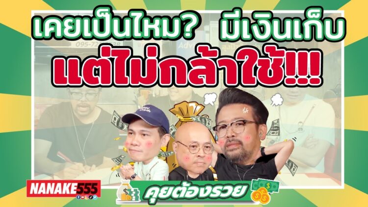 เคยเป็นไหม? มีเงินเก็บ แต่ไม่กล้าใช้!!! | #คุยต้องรวย