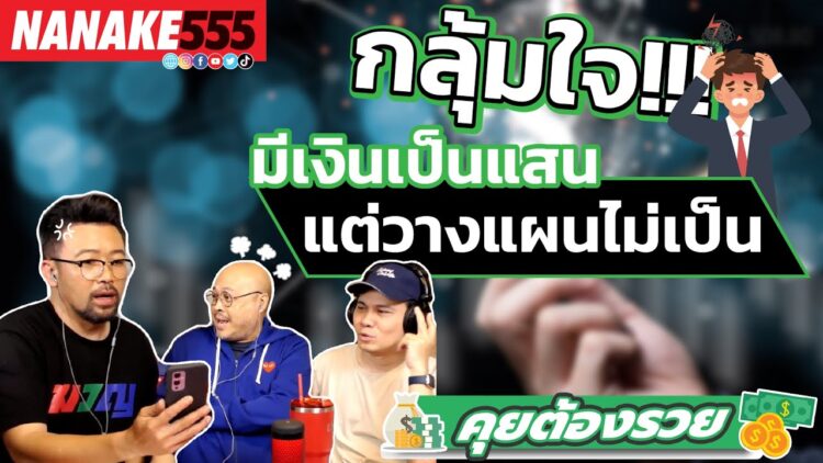 กลุ้มใจ!!! มีเงินเป็นแสนแต่วางแผนไม่เป็น | #คุยต้องรวย