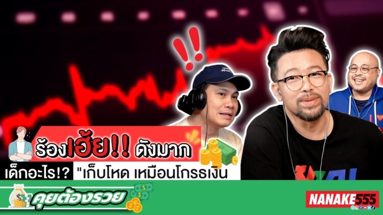 ร้องเฮ้ย!! ดังมาก เด็กอะไร!? เก็บโหด เหมือนโกรธเงิน | #คุยต้องรวย