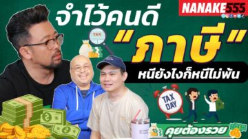 จำไว้คนดี ภาษี หนียังไงก็หนีไม่พ้น | #คุยต้องรวย