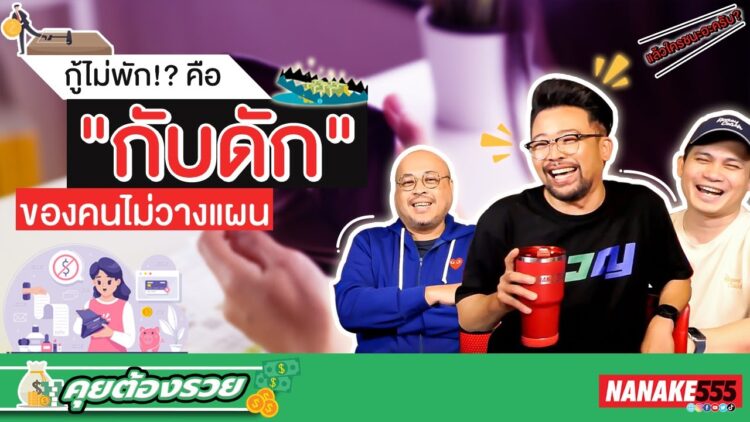 กู้ไม่พัก!? คือกับดัก ของคนไม่วางแผน | #คุยต้องรวย