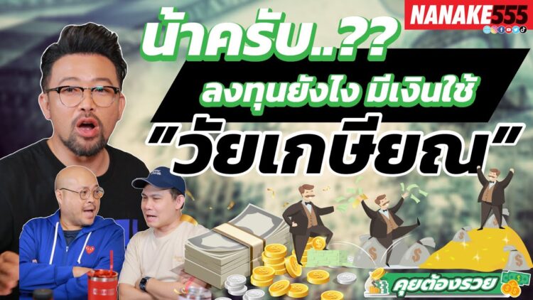 น้าครับ?? ลงทุนยังไง มีเงินใช้ ”วัยเกษียณ” | #คุยต้องรวย