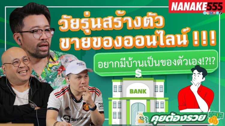 วัยรุ่นสร้างตัวขายของออนไลน์! อยากมีบ้านเป็นของตัวเอง!?!? | #คุยต้องรวย
