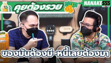 ของมันต้องมี~หนี้เลยต้องมา | #คุยต้องรวย