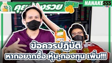 ข้อควรปฏิบัติ~หากอยากซื้อ หุ้น,กองทุน เพิ่ม!!! | #คุยต้องรวย