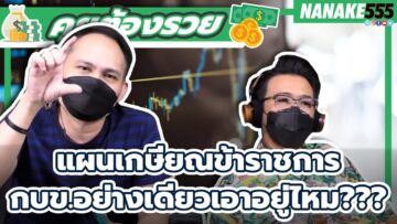 แผนเกษียณข้าราชการ…กบข.อย่างเดียวเอาอยู่ไหม??? | #คุยต้องรวย