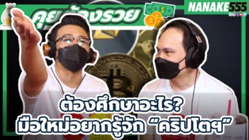 ต้องศึกษาอะไร? มือใหม่อยากรู้จัก “คริปโตฯ” | #คุยต้องรวย