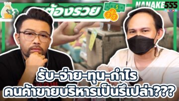 รับ-จ่าย-ทุน-กำไร คนค้าขายบริหารเป็นรึเปล่า??? | #คุยต้องรวย