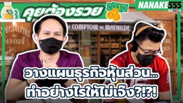 วางแผนธุรกิจหุ้นส่วน…ทำอย่างไรให้ไม่เจ๊ง?!?! | #คุยต้องรวย