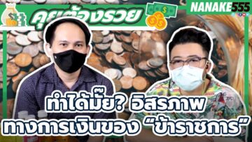 ทำได้มั๊ย? อิสรภาพทางการเงินของ “ข้าราชการ” | #คุยต้องรวย