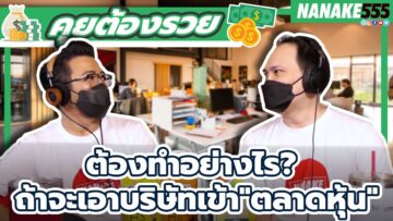 ต้องทำอย่างไร? ถ้าจะเอาบริษัทเข้าตลาดหุ้น | #คุยต้องรวย