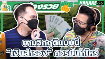 ยามวิกฤติแบบนี้ “เงินสำรอง” ควรมีเท่าไหร่ | #คุยต้องรวย