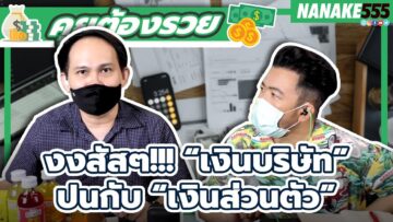 งงสัสๆ!!! “เงินบริษัท”ปนกับ “เงินส่วนตัว” | #คุยต้องรวย