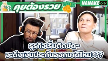 ธุรกิจเริ่มติดขัด~จะดึงเงินประกันออกมาดีไหม??? | #คุยต้องรวย