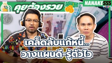 เคล็ดลับแก้หนี้…วางแผนดี-รู้ตัวไว | #คุยต้องรวย