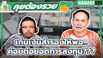 เก็บเงินสำรองให้พอ…ค่อยต่อยอดการลงทุน??? | #คุยต้องรวย