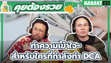 ทำความเข้าใจ~สำหรับใครที่กำลังทำ DCA | #คุยต้องรวย