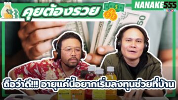 ถือว่าดี!!! อายุแค่นี้อยากเริ่มลงทุนช่วยที่บ้าน | #คุยต้องรวย